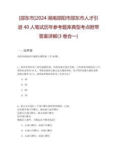 [邵東市]2024湖南邵陽(yáng)市邵東市人才引進(jìn)40人筆試歷年參考題庫(kù)典型考點(diǎn)附帶答案詳解(3卷合一)