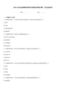 2025年巫溪縣輔警招聘考試真題帶答案詳解（考試直接用）