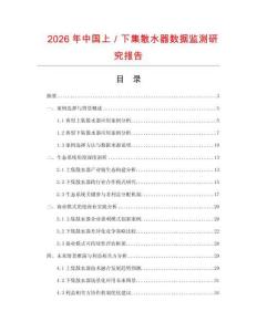 2026年中國上／下集散水器數據監測研究報告