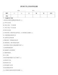 游樂園工作人員培訓考試試題