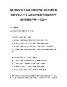 [黃州區(qū)]2023年湖北黃岡市黃州區(qū)引進(jìn)急需緊缺專業(yè)人才3人筆試歷年參考題庫典型考點(diǎn)附帶答案詳解(3卷合一)