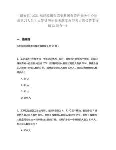[詔安縣]2023福建漳州市詔安縣國有資產(chǎn)服務(wù)中心招募見習(xí)人員4人筆試歷年參考題庫典型考點(diǎn)附帶答案詳解(3卷合一)