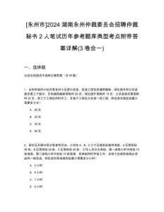 [永州市]2024湖南永州仲裁委員會招聘仲裁秘書2人筆試歷年參考題庫典型考點附帶答案詳解(3卷合一)