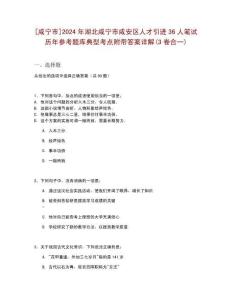 [咸寧市]2024年湖北咸寧市咸安區(qū)人才引進(jìn)36人筆試歷年參考題庫典型考點(diǎn)附帶答案詳解(3卷合一)