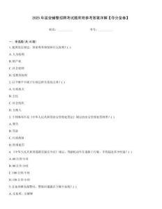 2025年延安輔警招聘考試題庫附參考答案詳解【奪分金卷】