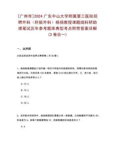 [廣州市]2024廣東中山大學附屬第三醫院招聘外科（肝臟外科）楊揚教授課題組科研助理筆試歷年參考題庫典型考點附帶答案詳解(3卷合一)
