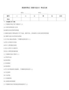 稅務(wù)師考試《財務(wù)與會計》考試大綱