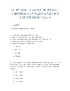 [斗門區]2023廣東珠海市斗門區投資促進中心招聘普通雇員2人筆試歷年參考題庫典型考點附帶答案詳解(3卷合一)