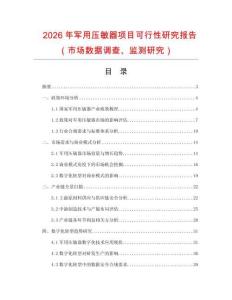 2026年軍用壓敏器項目可行性研究報告（市場數(shù)據(jù)調(diào)查、監(jiān)測研究）