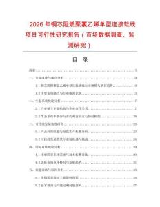 2026年銅芯阻燃聚氯乙烯單型連接軟線項(xiàng)目可行性研究報(bào)告（市場數(shù)據(jù)調(diào)查、監(jiān)測研究）