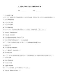 人力資源管理師三級(jí)考試案例分析試卷通關(guān)秘籍題庫