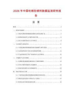 2026年中國吃銹防銹劑數(shù)據(jù)監(jiān)測研究報(bào)告
