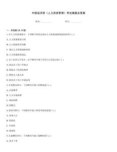 中級(jí)經(jīng)濟(jì)師《人力資源管理》考試真題及答案