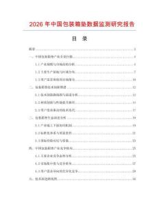 2026年中國包裝箱墊數(shù)據(jù)監(jiān)測研究報告