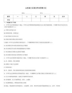 山東省六五普法考試答案(五)