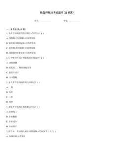 稅務師稅法考試題庫(含答案)