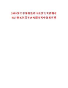 2025浙江寧海縣政府性投資公司招聘考核對(duì)象筆試歷年參考題庫(kù)附帶答案詳解
