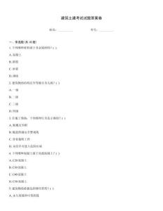 建筑土建考試試題答案卷