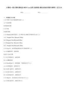 計(jì)算機(jī)一級計(jì)算機(jī)基礎(chǔ)及MSOffice應(yīng)用(選擇題)模擬試卷含答案與解析)-交互24