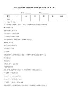 2025年宣城輔警招聘考試題庫附參考答案詳解（培優a卷）
