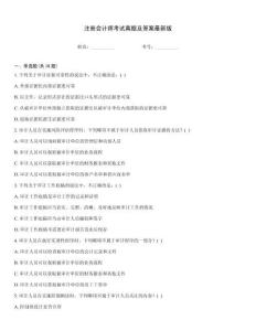 注冊會計師考試真題及答案最新版