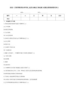 全國1月高等教育自學考試_經濟法概論(財經類)試題及答案課程代碼3