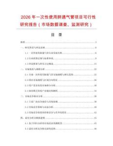 2026年一次性使用肺通氣管項(xiàng)目可行性研究報(bào)告（市場數(shù)據(jù)調(diào)查、監(jiān)測研究）