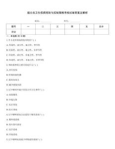 版公共衛(wèi)生疾病預防與控制策略考核試卷答案及解析