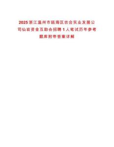 2025浙江溫州市甌海區農合實業發展公司仙巖資金互助會招聘1人筆試歷年參考題庫附帶答案詳解
