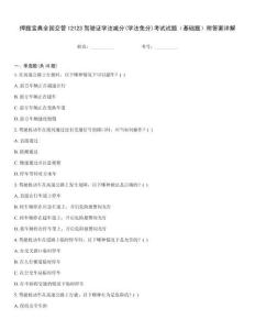 押題寶典全國交管12123駕駛證學法減分(學法免分)考試試題（基礎題）附答案詳解