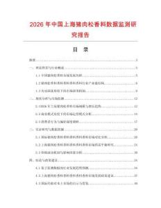 2026年中國上海豬肉松香料數據監(jiān)測研究報告
