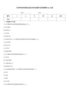 三明學院單招職業(yè)適應性測試題庫及答案解析word版