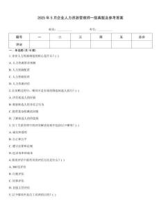 2025年5月企業(yè)人力資源管理師一級(jí)真題及參考答案