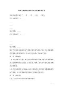 2026年通用電氣安裝與電氣設備升級合同