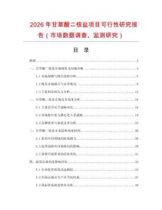 2026年甘草酸二銨鹽項目可行性研究報告（市場數(shù)據(jù)調(diào)查、監(jiān)測研究）