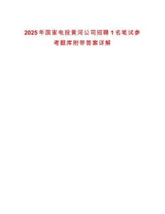 2025年國家電投黃河公司招聘1名筆試參考題庫附帶答案詳解