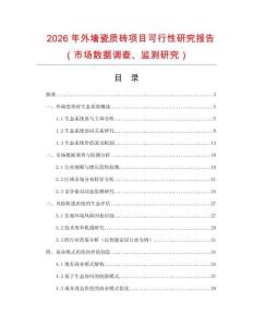 2026年外墻瓷質磚項目可行性研究報告（市場數據調查、監測研究）