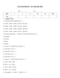 全國計(jì)算機(jī)等級考試一級B模擬試題+答案