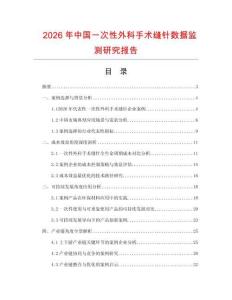 2026年中國(guó)一次性外科手術(shù)縫針數(shù)據(jù)監(jiān)測(cè)研究報(bào)告