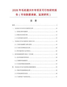 2026年毛紡道夫針布項目可行性研究報告（市場數(shù)據(jù)調(diào)查、監(jiān)測研究）