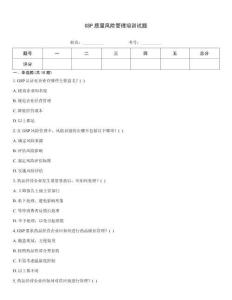 GSP質(zhì)量風(fēng)險(xiǎn)管理培訓(xùn)試題