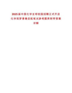 2025屆中國化學(xué)全球校園招聘正式開啟化學(xué)筑夢青春啟航筆試參考題庫附帶答案詳解