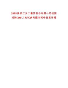 2025屆浙江交工集團股份有限公司校園招聘240人筆試參考題庫附帶答案詳解