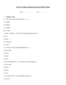 统计师之初级统计基础理论及相关知识题库与答案