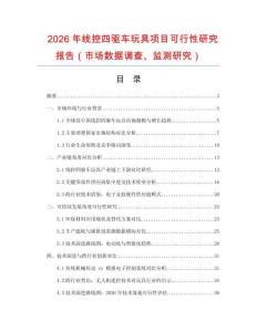 2026年線控四驅(qū)車玩具項目可行性研究報告（市場數(shù)據(jù)調(diào)查、監(jiān)測研究）