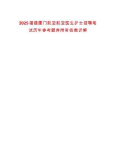 2025福建廈門航空航空醫(yī)生護(hù)士招聘筆試歷年參考題庫(kù)附帶答案詳解