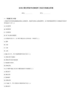 全國計(jì)算機(jī)等級考試數(shù)據(jù)庫三級歷年真題及答案