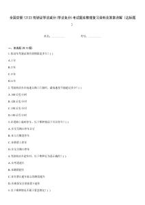 全國交管12123駕駛證學(xué)法減分(學(xué)法免分)考試題庫整理復(fù)習(xí)資料含答案詳解（達(dá)標(biāo)題）