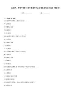 艾滋病、梅毒和乙肝母嬰傳播消除認證綜合技能培訓測試題(附答案)