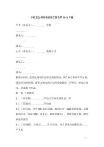 學(xué)校衛(wèi)生間升級(jí)裝修工程合同2026年版